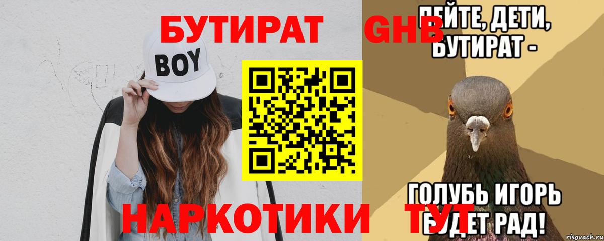 Бутират буратино Мыски